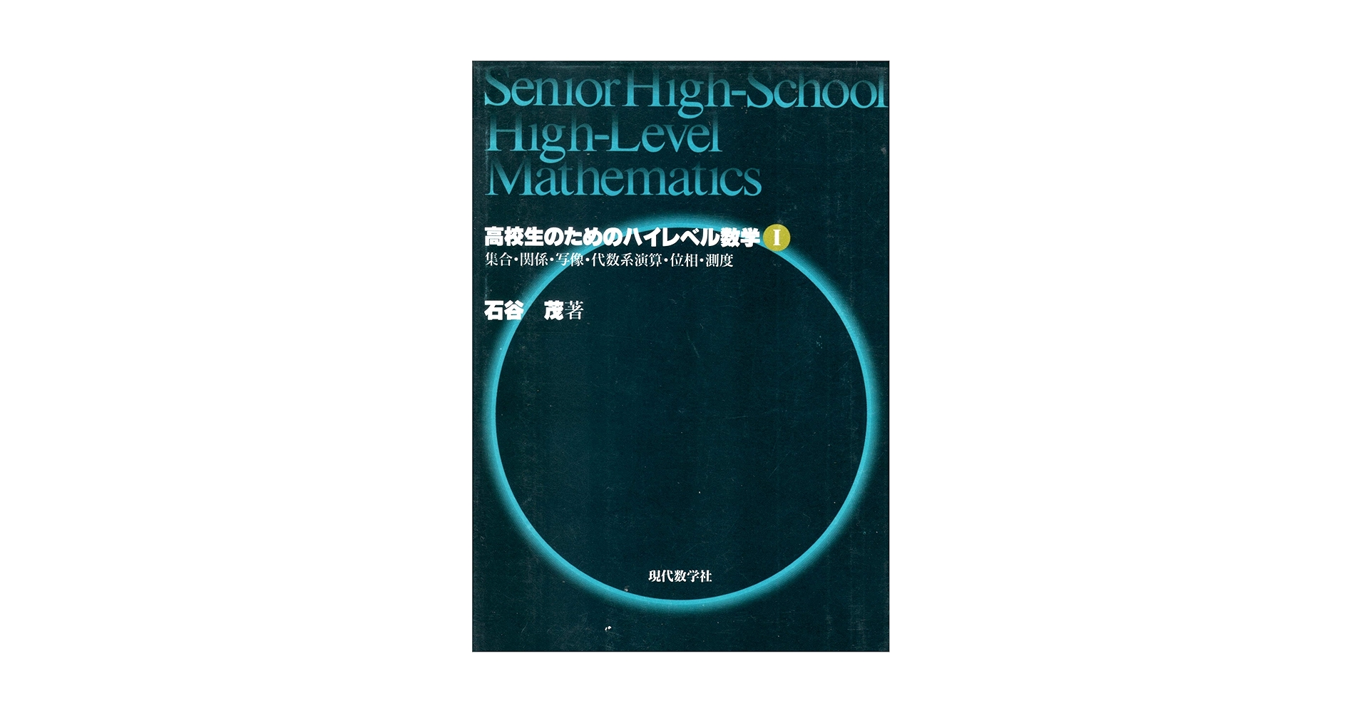 高校生のためのハイレベル数学Ⅰ 高校生のためのハイレベル数学 1 | 石谷 茂 |本 | 通販 | Amazon