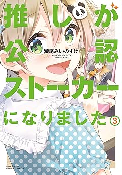 推しが公認ストーカーになりました