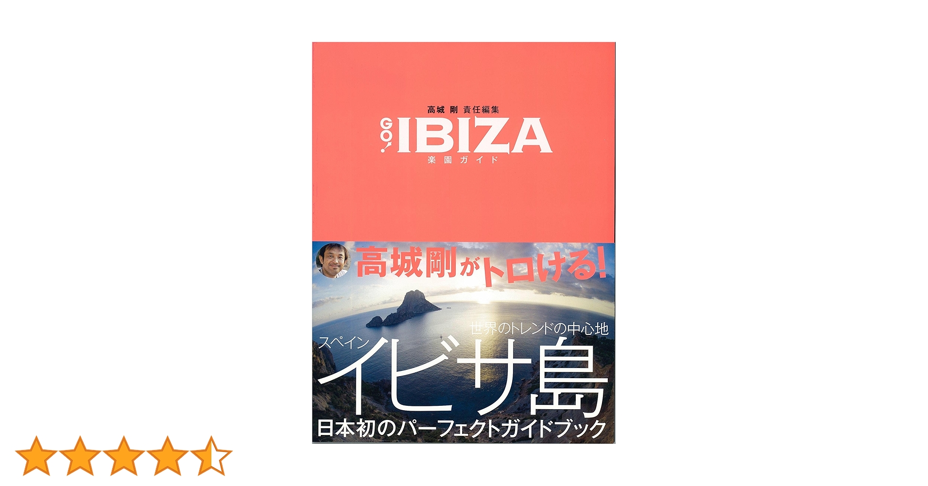 Amazon.co.jp: GO!IBIZA楽園ガイド (光文社ブックス 87) : 高城
