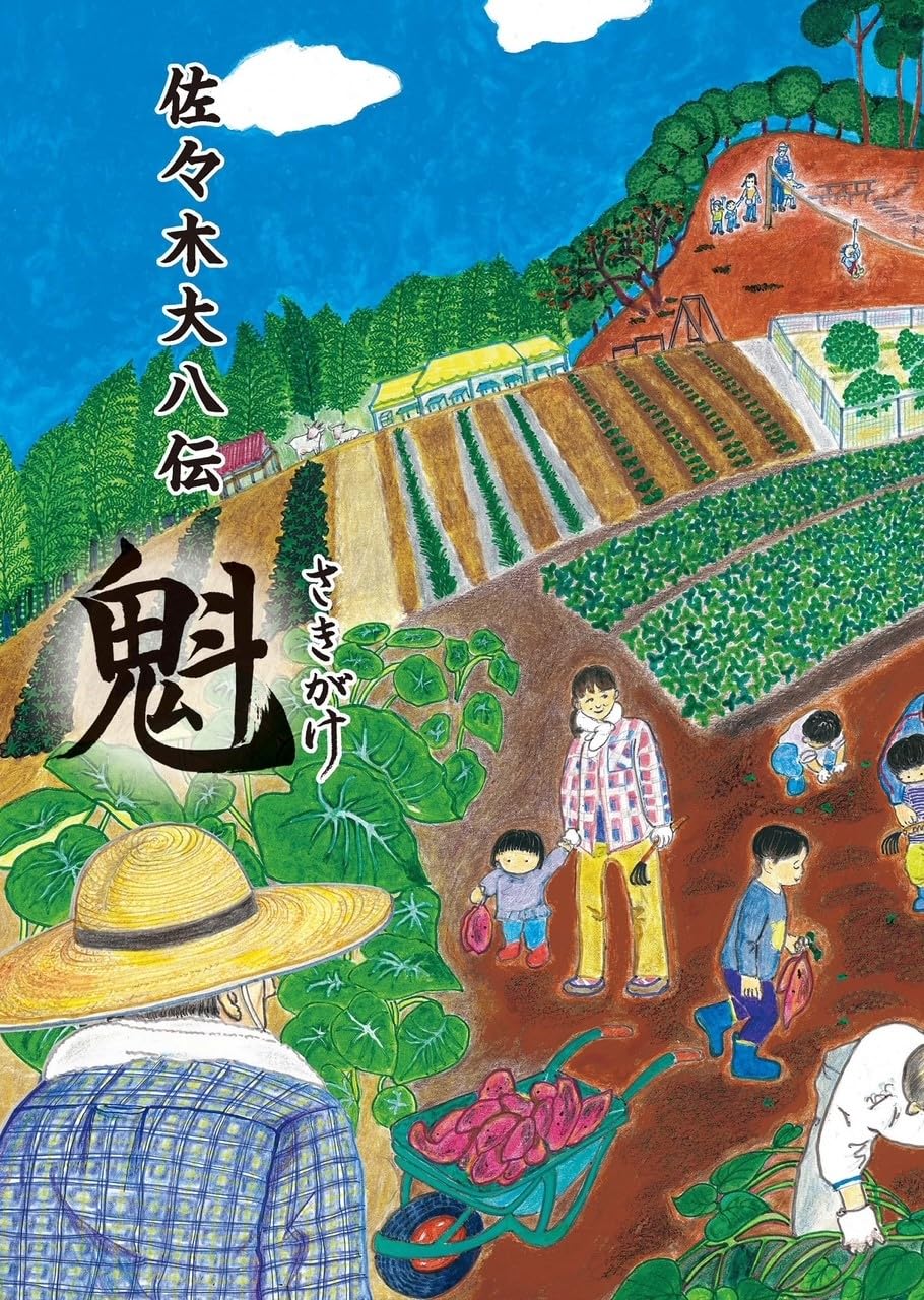 【絶版初版】大東亞ものがたり 改訂少國民文庫 第八巻 佐々木大八伝 魁（さきがけ） | 染谷和巳 |本 | 通販 | Amazon