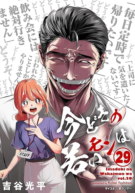 『【新装版】今どきの若いモンは 29』の表紙イラスト 電子書籍 漫画