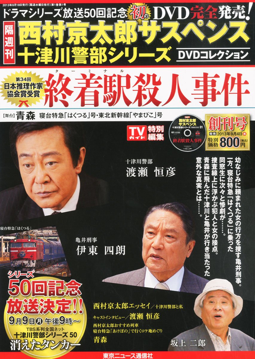 西村京太郎 サスペンス 全50巻 DVD 西村京太郎 サスペンス 全50巻 DVD