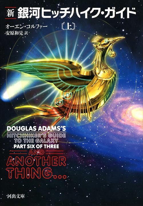 新銀河ヒッチハイク・ガイド上 (河出文庫)
