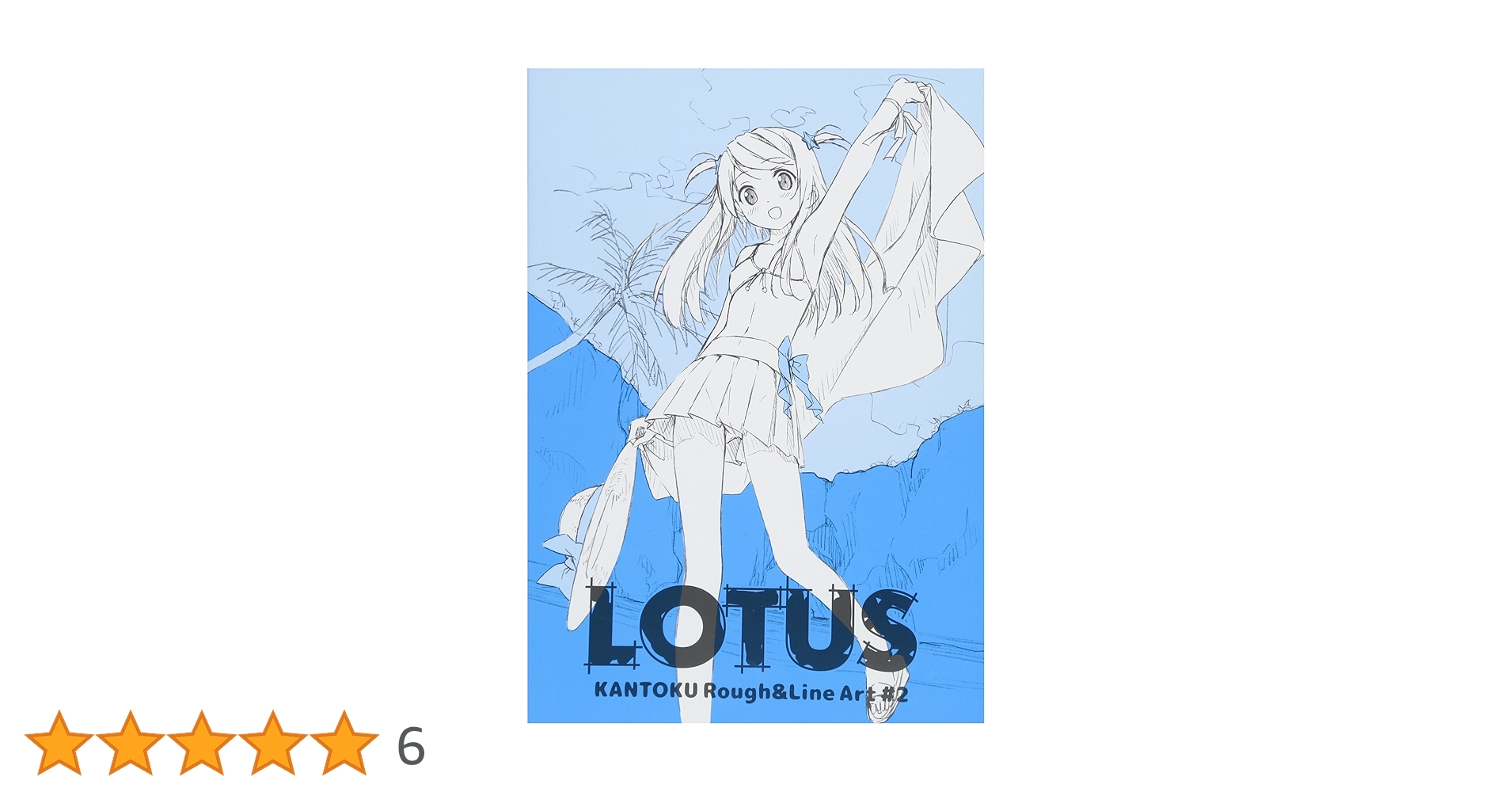 絵 「グニャグニャランド」 LOTUS KANTOKU Rough&Line Art #2 | カントク, E☆2編集部 |本