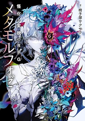 怪化と変貌のRPG メタモルフォゼ