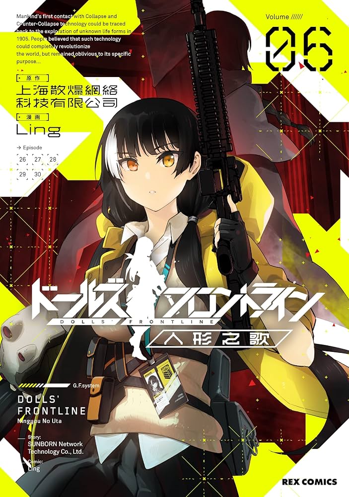 Amazon.co.jp: ドールズフロントライン 人形之歌 (6) (REX