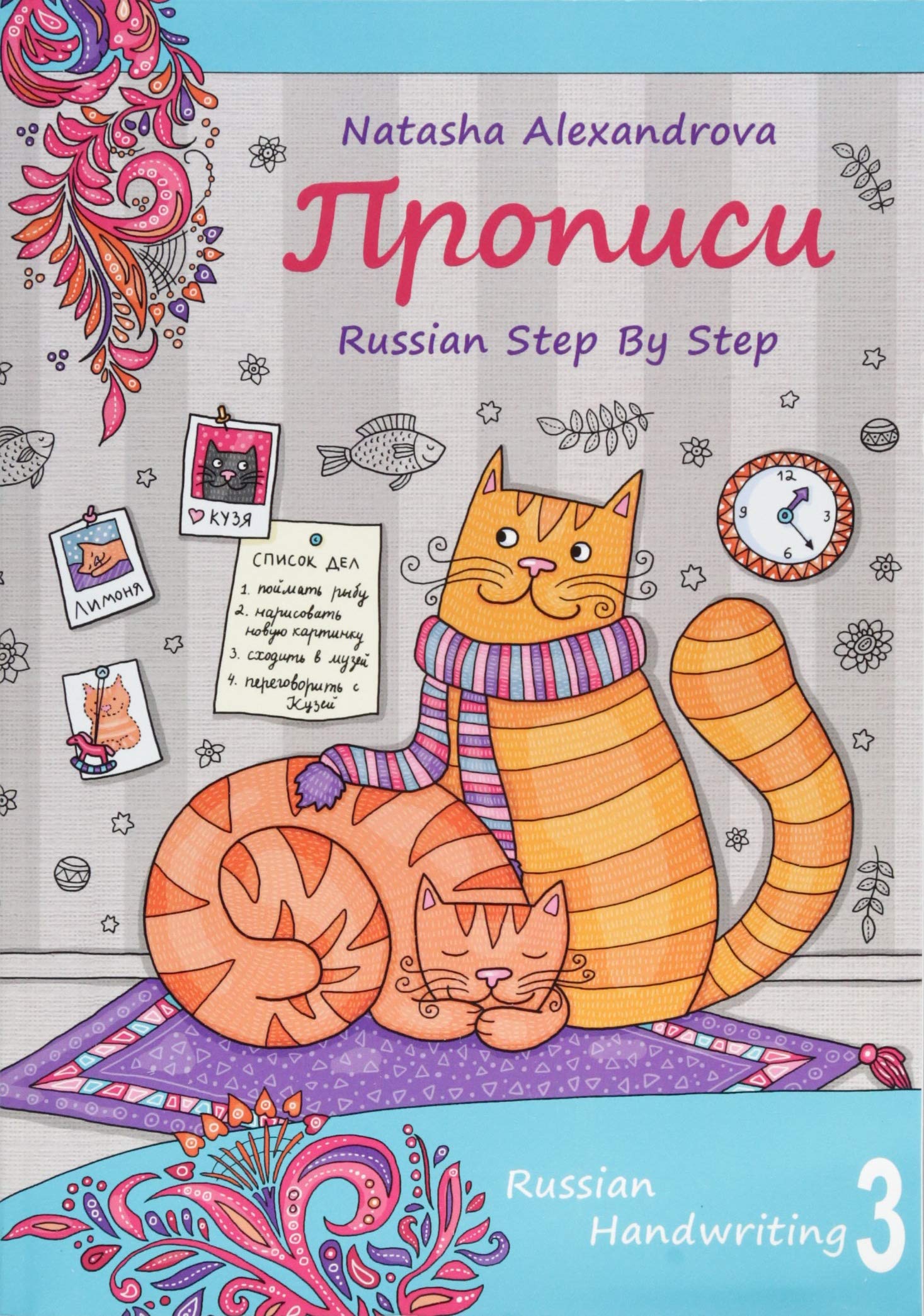 Russian Handwriting 3: Russian Step By Step Propisi 3: Volume 3 (Russian Step By Step Handwriting - Propisi)
