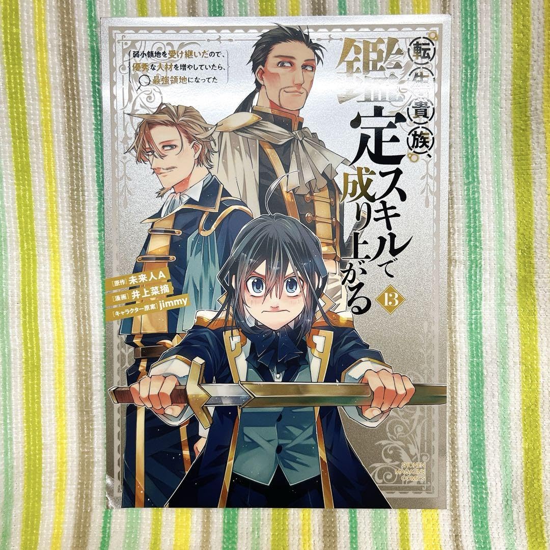 転生貴族、鑑定スキルで成り上がる 1〜13 の 13冊セット Amazon.co.jp: 転生貴族、鑑定スキルで成り上がる ～弱小領地を