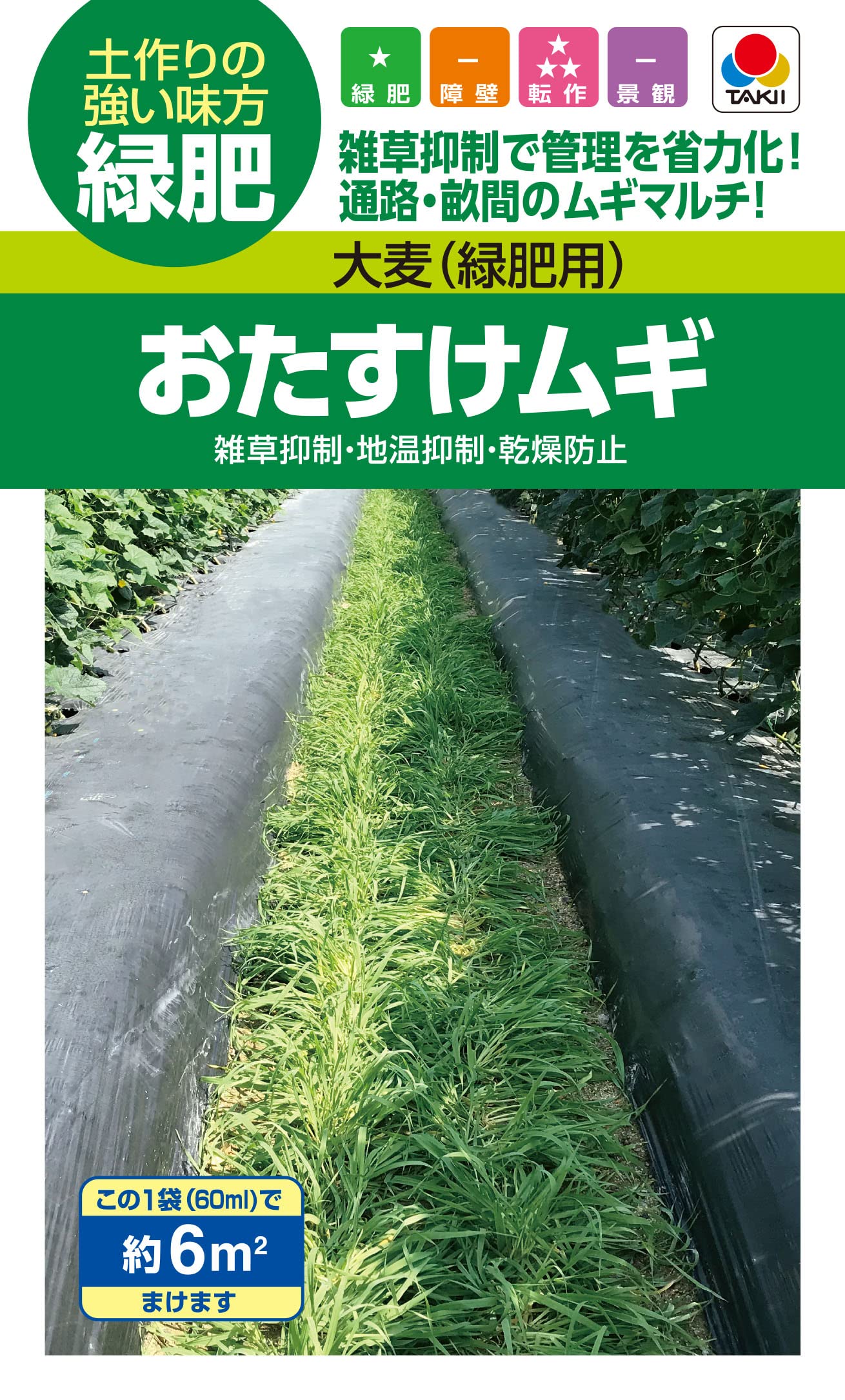 タキイ種苗 緑肥 緑化・景観用 大麦（緑肥用） おたすけムギ 土づくりの強い味方。緑肥