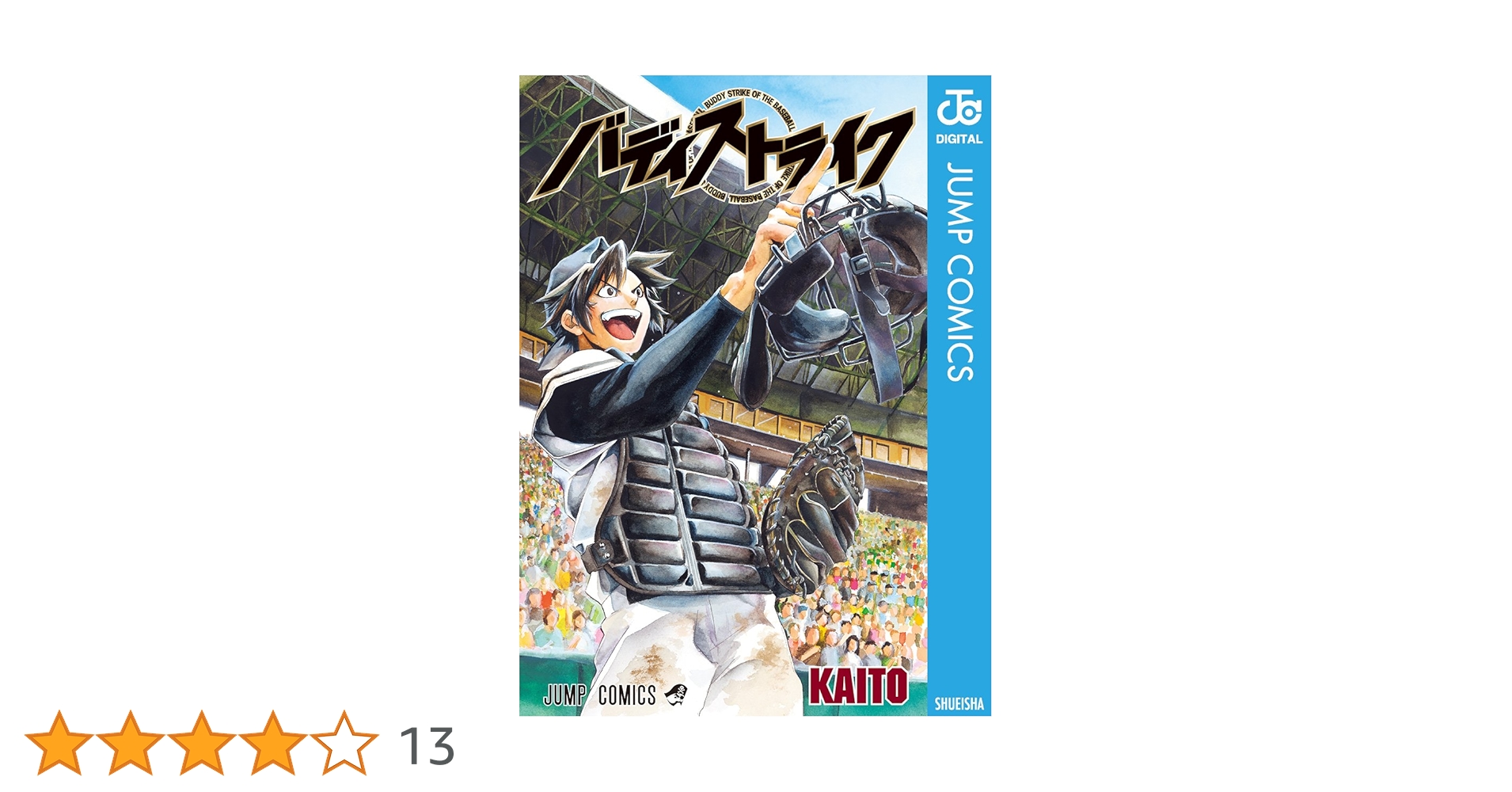 【中古】 バディストライク/集英社/ＫＡＩＴＯ Amazon.co.jp: バディストライク (ジャンプコミックスDIGITAL