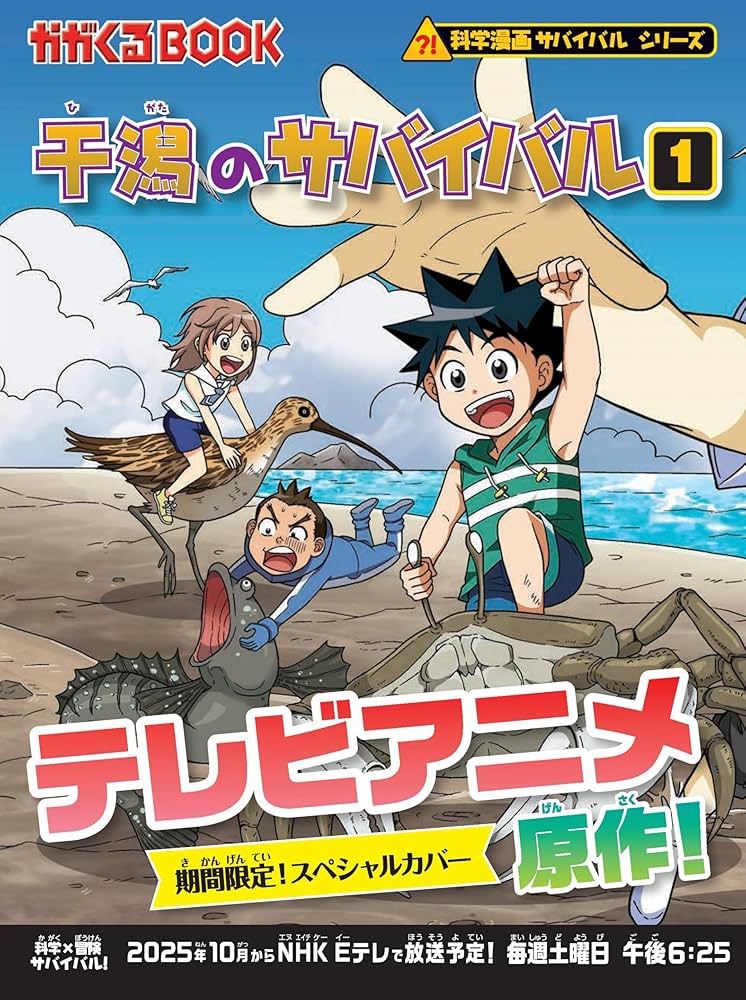 Amazon.fr - 干潟のサバイバル 1 (かがくるBOOK―科学漫画