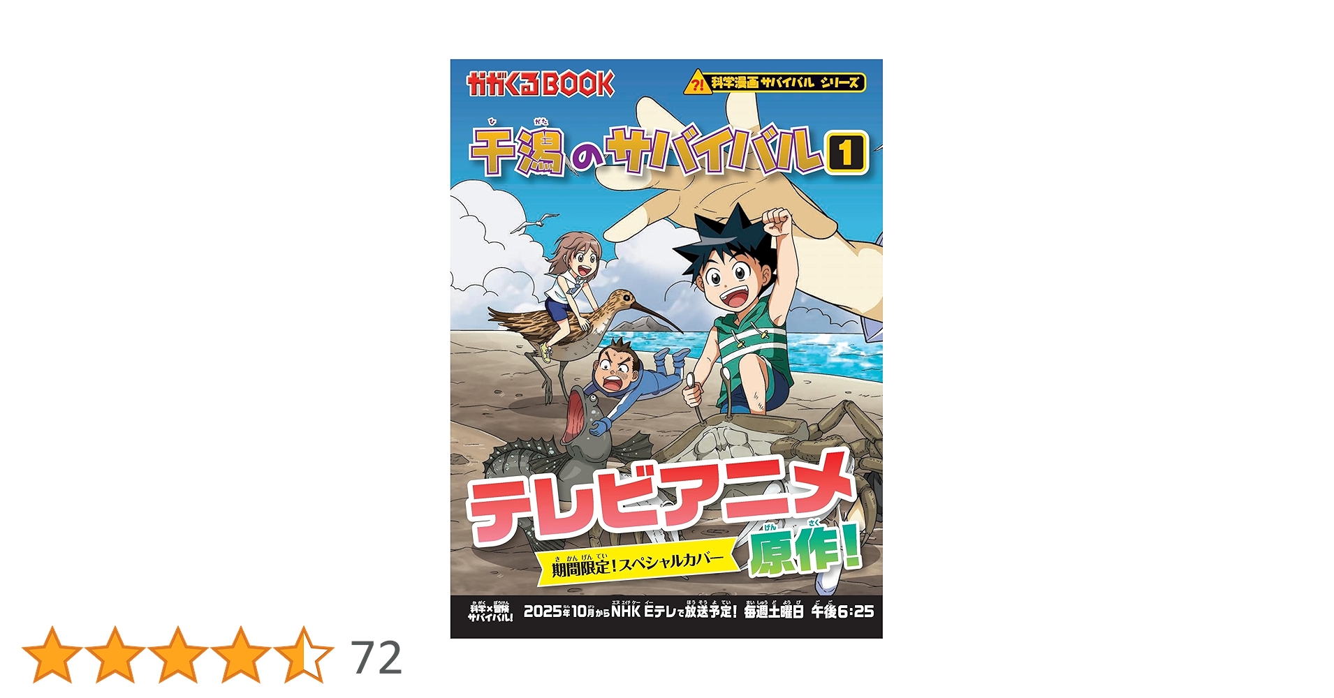 干潟のサバイバル (1) (科学漫画サバイバルシリーズ27