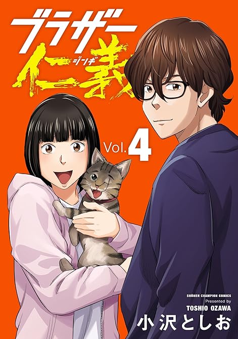 『ブラザー仁義 4』の表紙イラスト 電子書籍 漫画