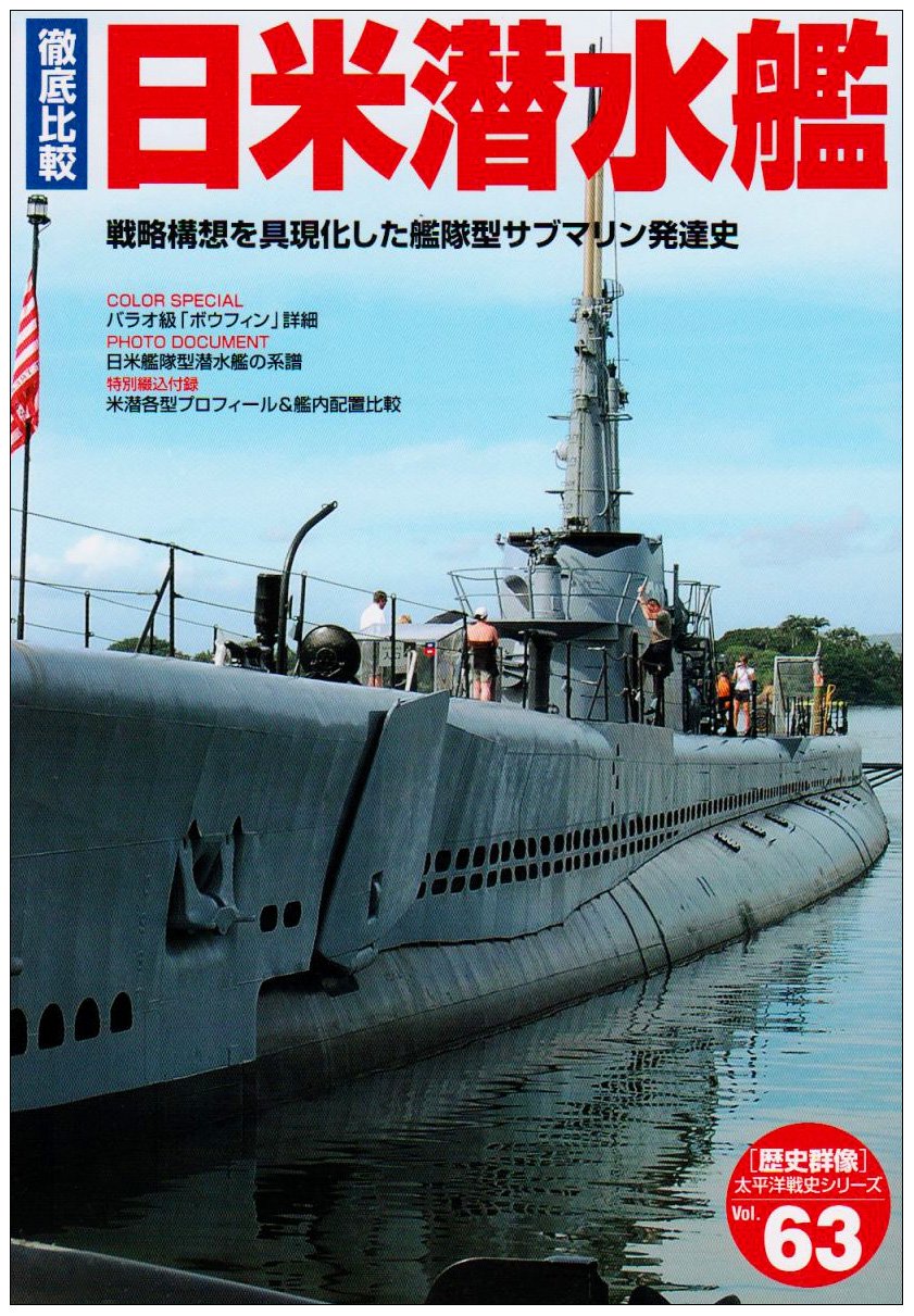 Amazon.co.jp: 徹底比較日米潜水艦: 戦略構想を具現化した艦隊型