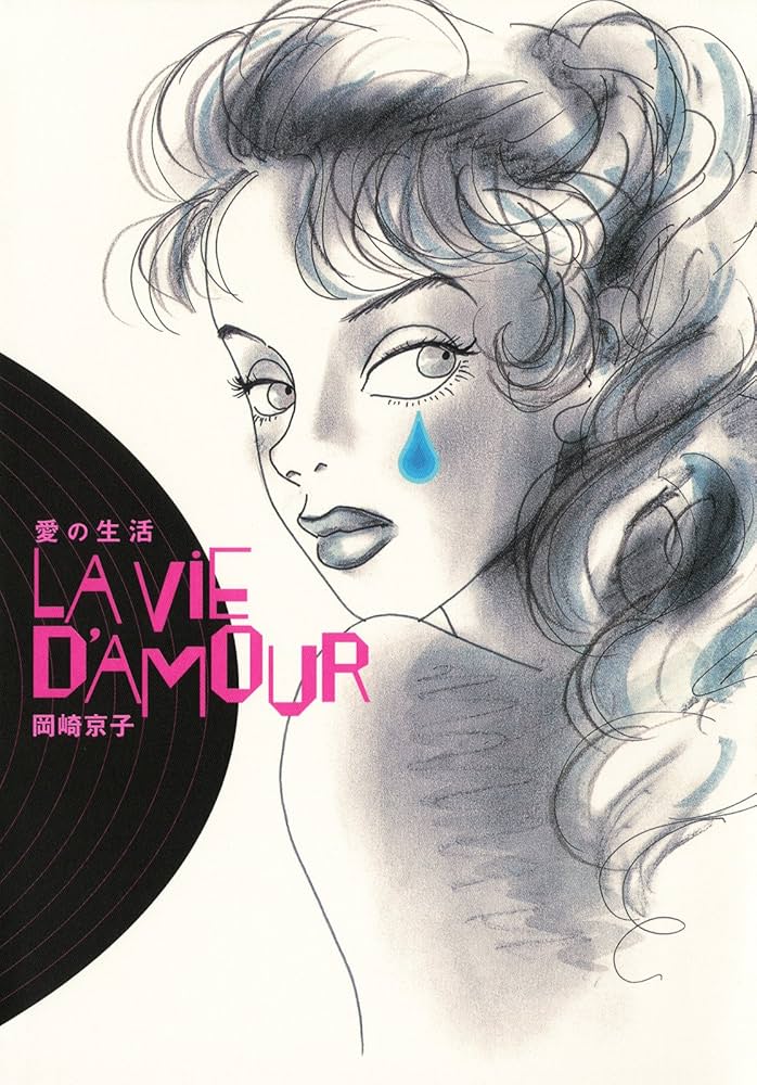 岡崎京子　漫画（マンガ）まとめて 31Q7pS+4b1L.jpg