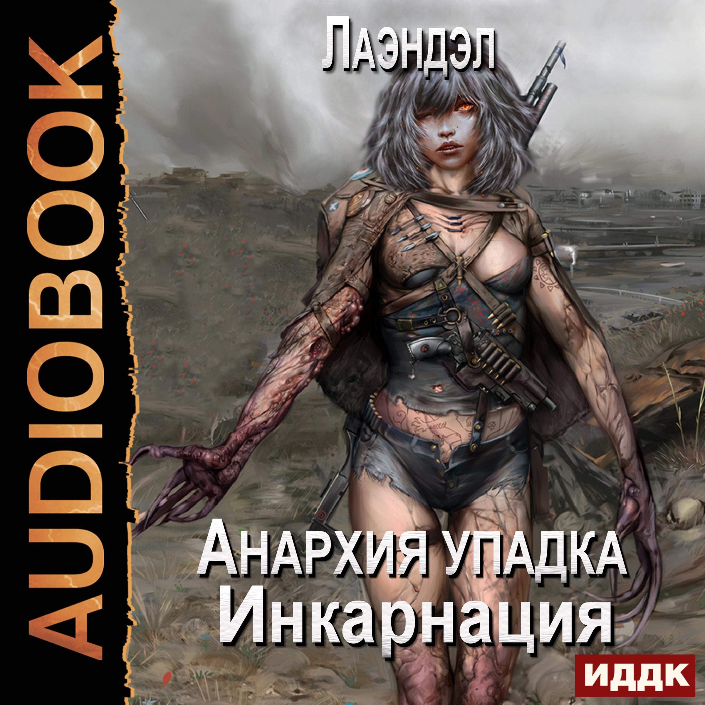 Cover art for Инкарнация [Incarnation]