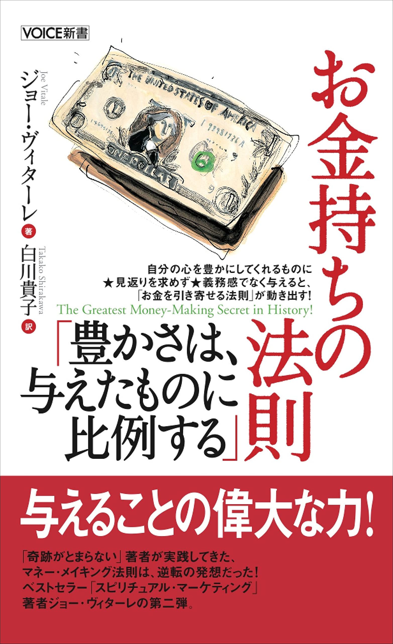 お金持ちの法則「豊かさは、与えたものに比例する」 VOICE新書022  