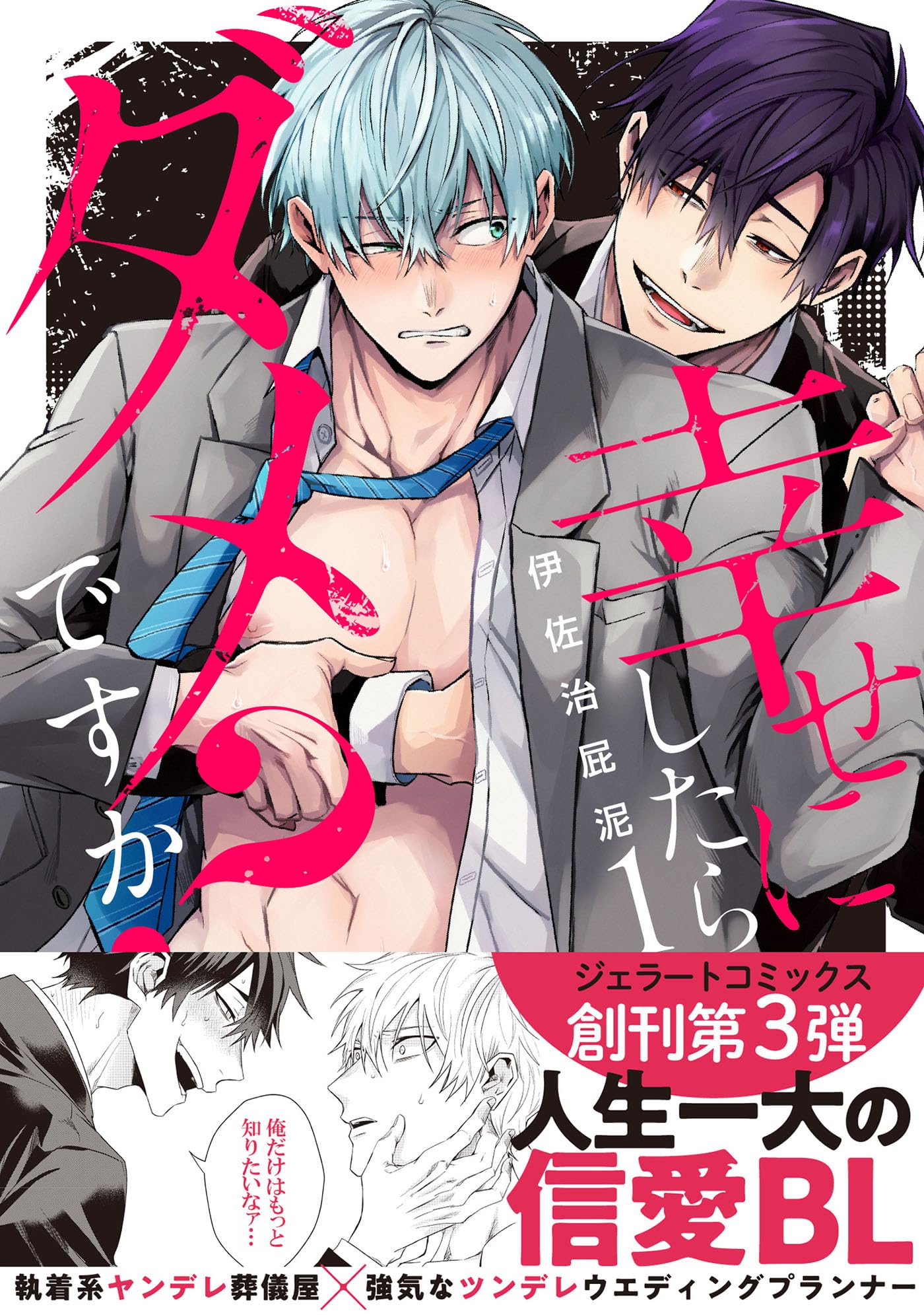 幸せにしたらダメですか？ 1 (ジェラートコミックス) | 伊佐治 屁泥