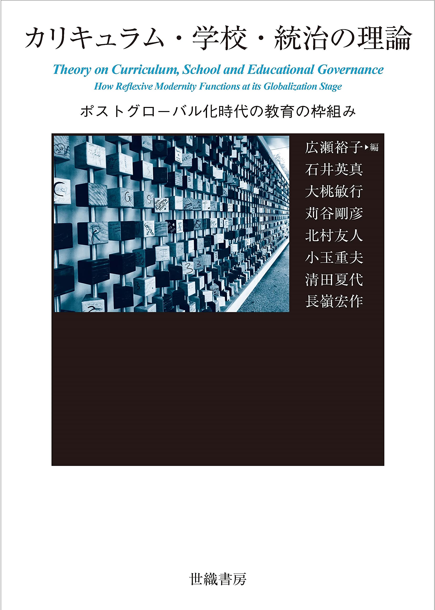 カリキュラム・学校・統治の理論 | 広瀬裕子, 石井英真, 大桃