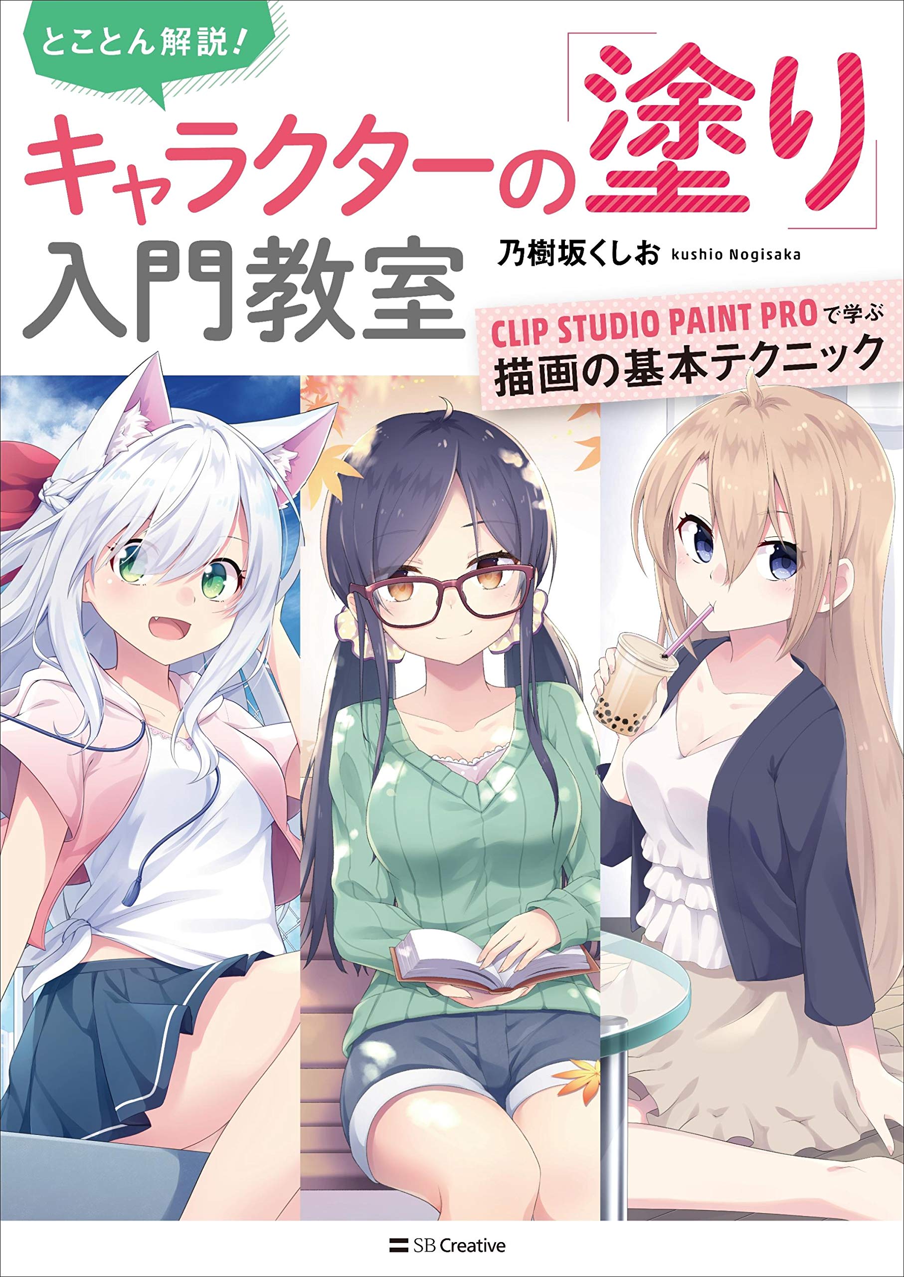 とことん解説 キャラクターの 塗り 入門教室 Clip Studio Paint Proで学ぶ描画の基本テクニック 乃樹坂 くしお 本 通販 Amazon