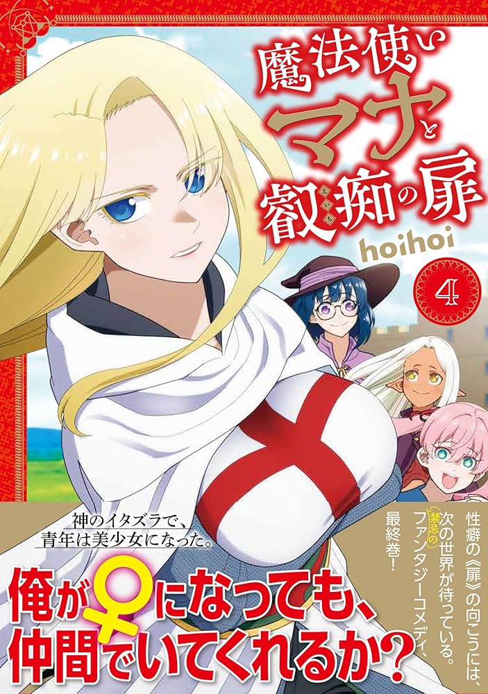 ❤ともちゃんさま❤DeerDeer☆魔法のエナジーワーク❤ Amazon.co.jp: 魔法使いマナと叡痴の扉4 (MFC) : hoihoi: 本