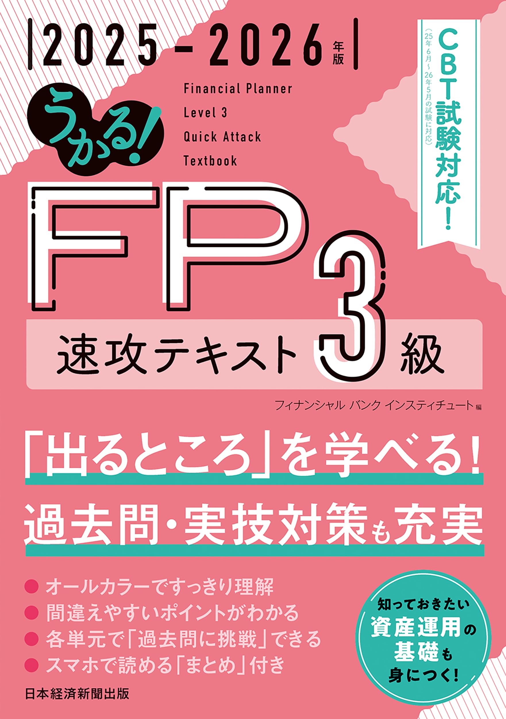 うかる！ FP3級 速攻テキスト 2025-2026年版 | フィナンシャル