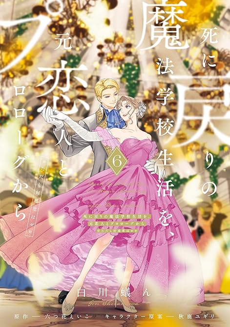 『死に戻りの魔法学校生活を、元恋人とプロローグから ６　（※ただし好感度はゼロ）』の表紙イラスト 電子書籍 漫画