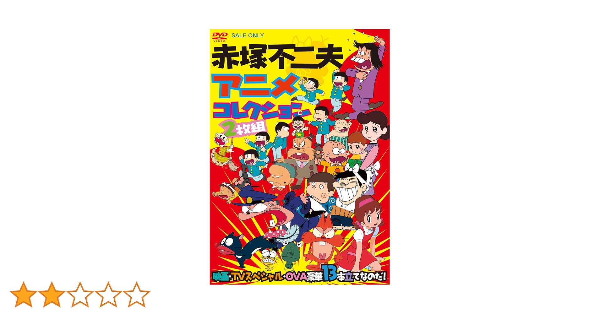 2discs Blu-ray 赤塚不二夫 赤塚不二夫アニメコレクション 映画・TVスペシャル・OV DSTD03366 TOEI VIDEO /00220 81GCP9XEi9L._AC_SY200_QL15_.jpg