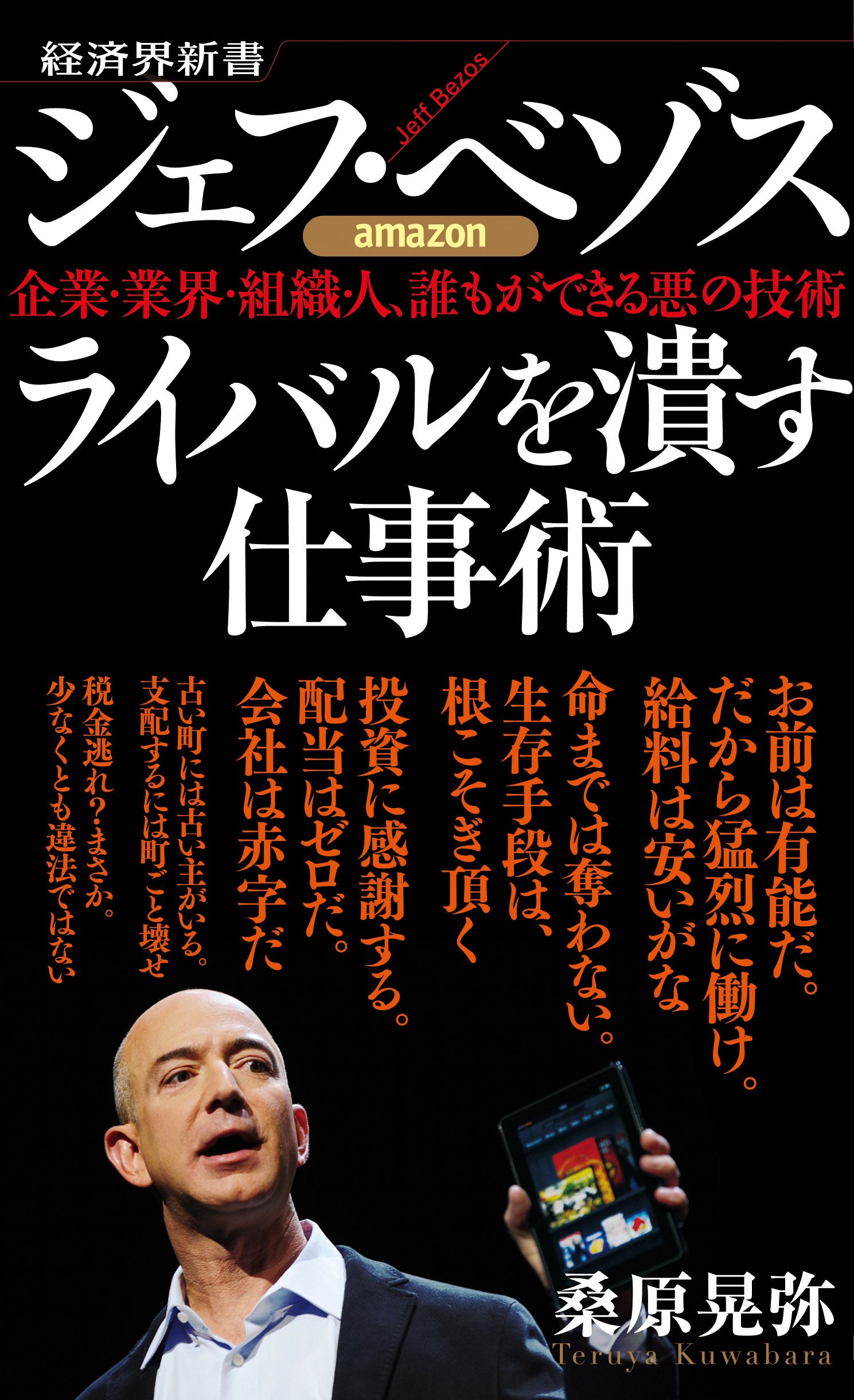 Amazon.co.jp: ジェフ・ベゾス ライバルを潰す仕事術 企業・業界・組織