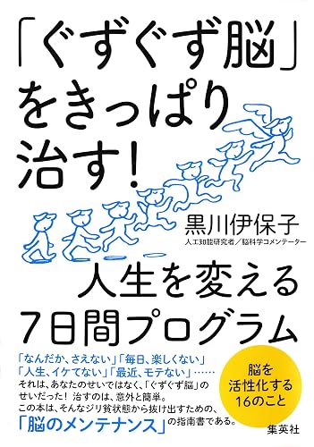 「ぐずぐず脳」をきっぱり治す! 人生を変える7日間プログラム (集英社学芸単行本)