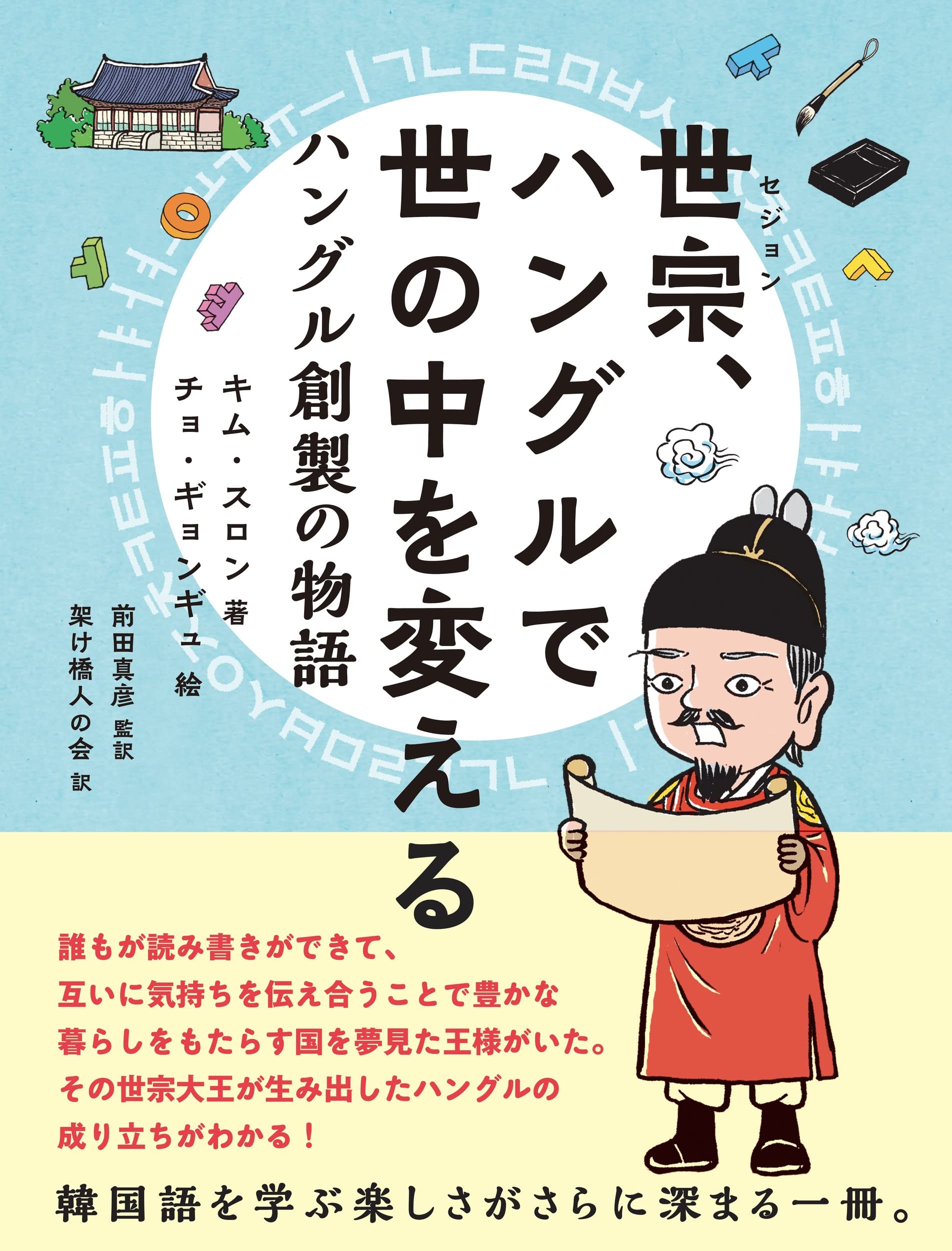 世宗 ハングルで世の中を変える ハングル創製の物語 キム スロン チョ ギョンギュ 前田 真彦 前田 真彦 架け橋人の会 本 通販 Amazon