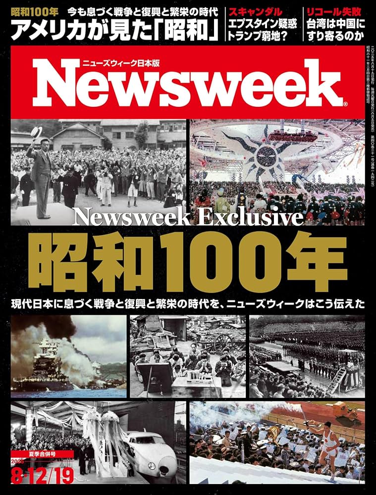 Amazon.co.jp: ニューズウィーク日本版 2025年8月12日・19日