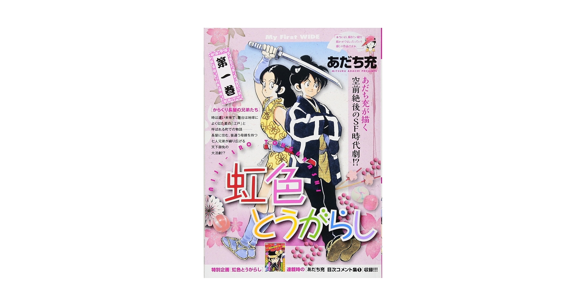①「ワイド版 タッチ  1〜11」②「ワイド版 虹色とうがらし 1〜6」他六つ 虹色とうがらし(1): マイ・ファースト・ワイド (My First WIDE