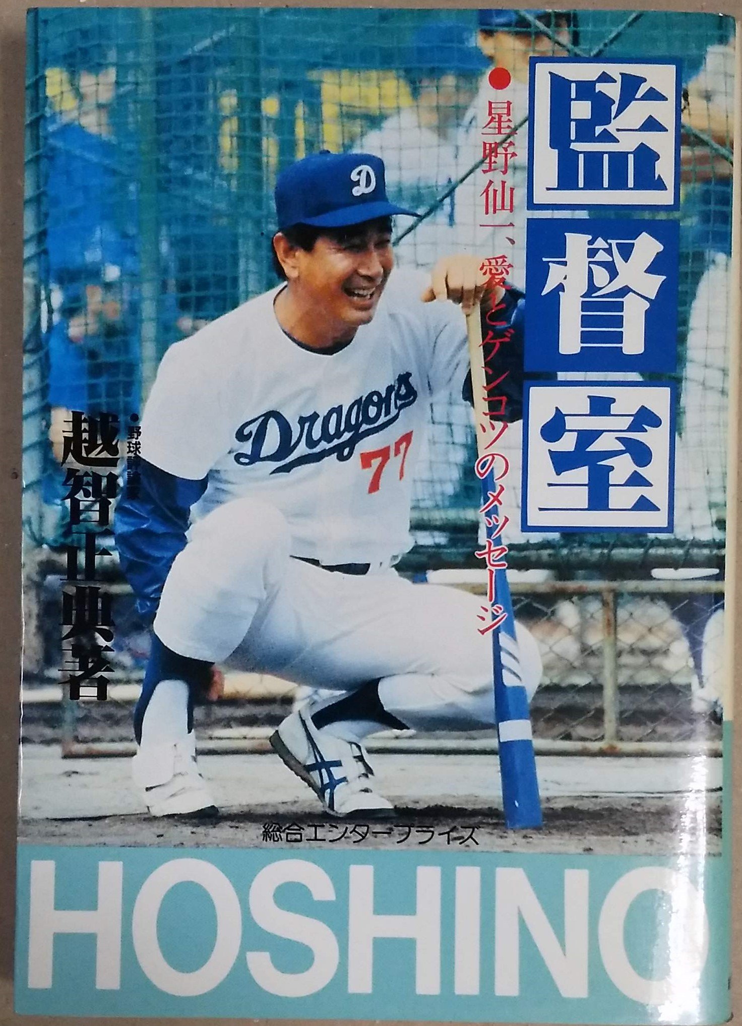 監督室―星野仙一、愛とゲンコツのメッセージ | 越智正典 |本 | 通販 