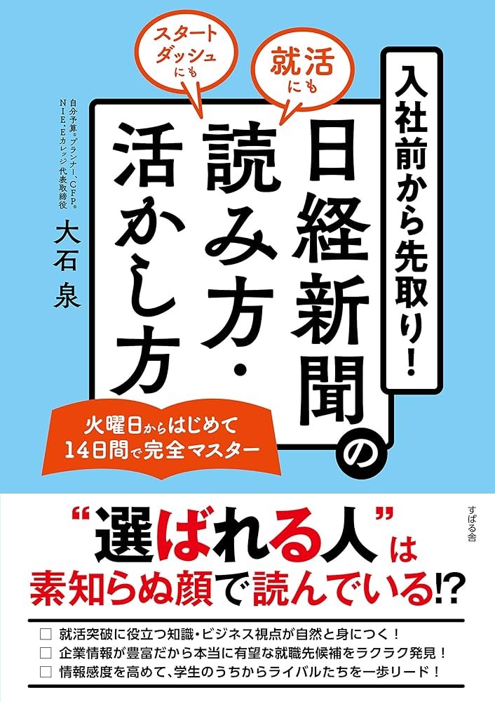 入社前から先取り! 日経新聞の読み方・活かし方 | 大石 泉 |本