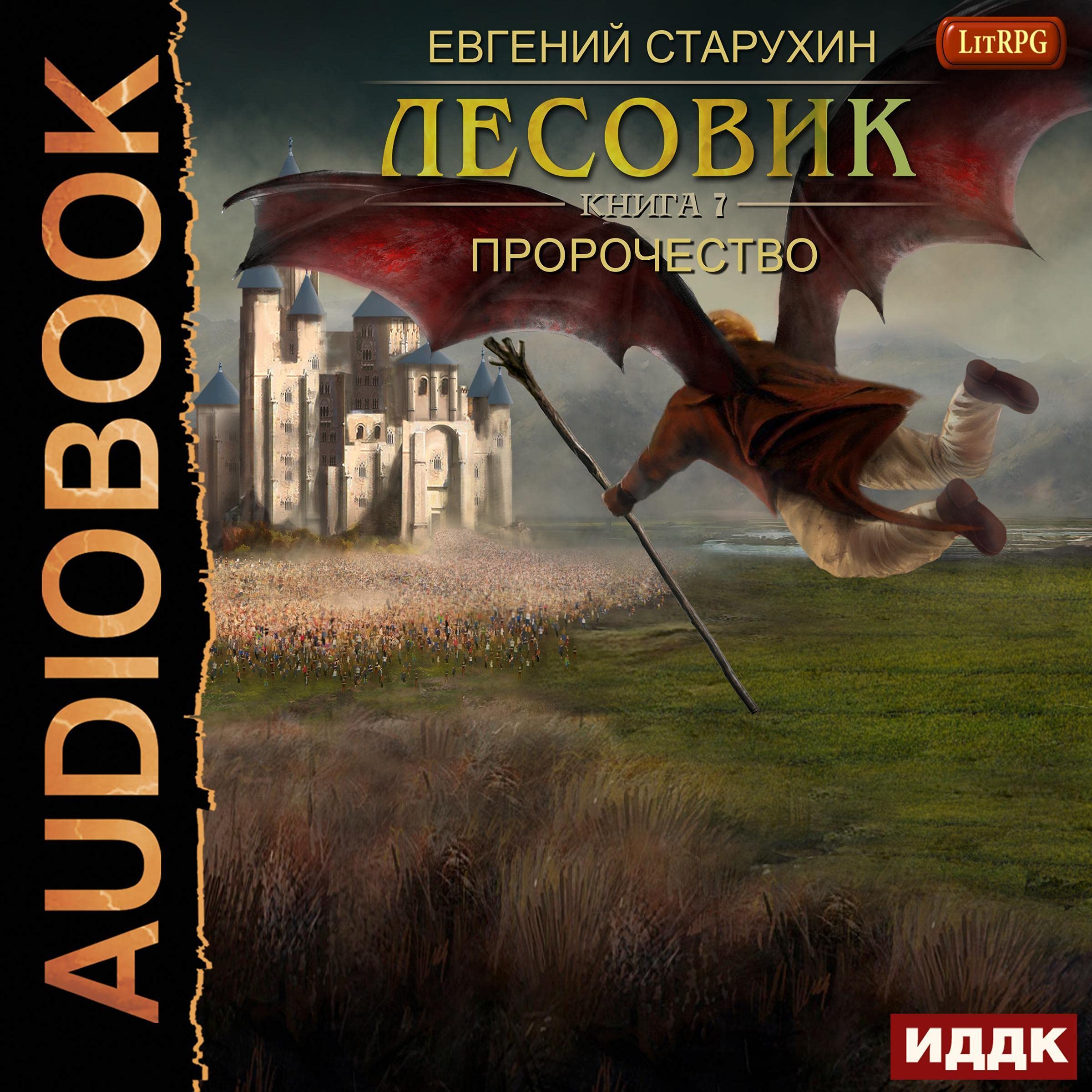 Cover art for Лесовик. Книга 7. Пророчество [Lesovik. Book 7. Prophecy]
