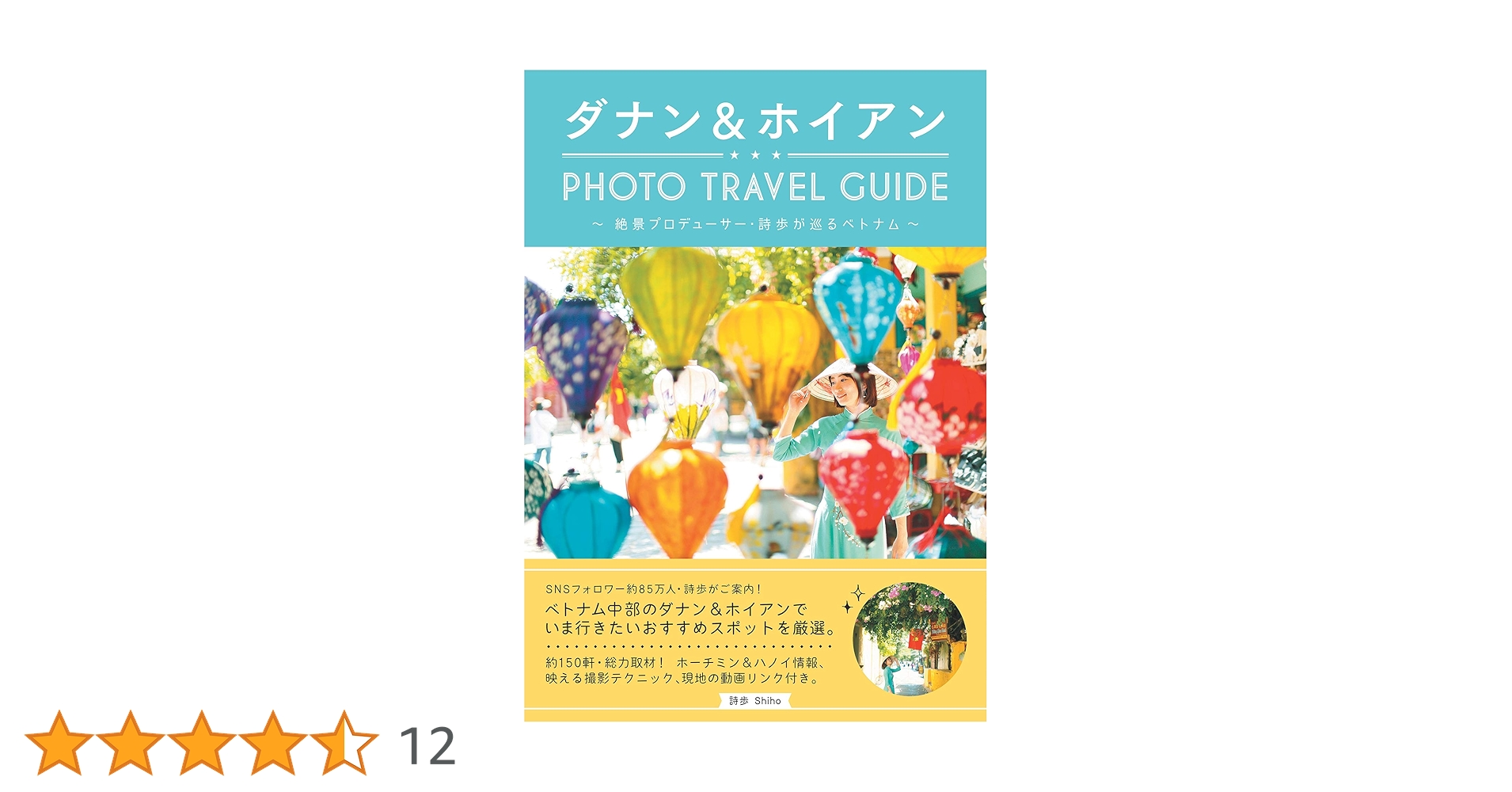 本（ベトナムの本） ダナン&ホイアン PHOTO TRAVEL GUIDE ~絶景プロデューサー・詩歩