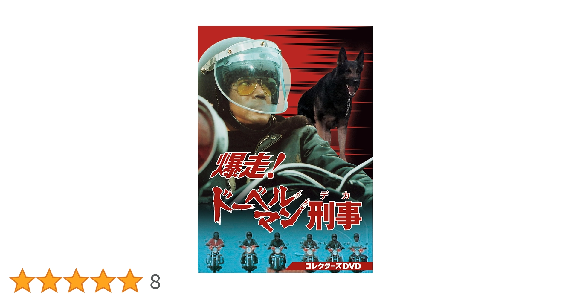 Amazon.co.jp: 爆走！ドーベルマン刑事 コレクターズDVD [DVD