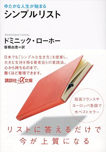 ゆたかな人生が始まる シンプルリスト (講談社+α文庫)