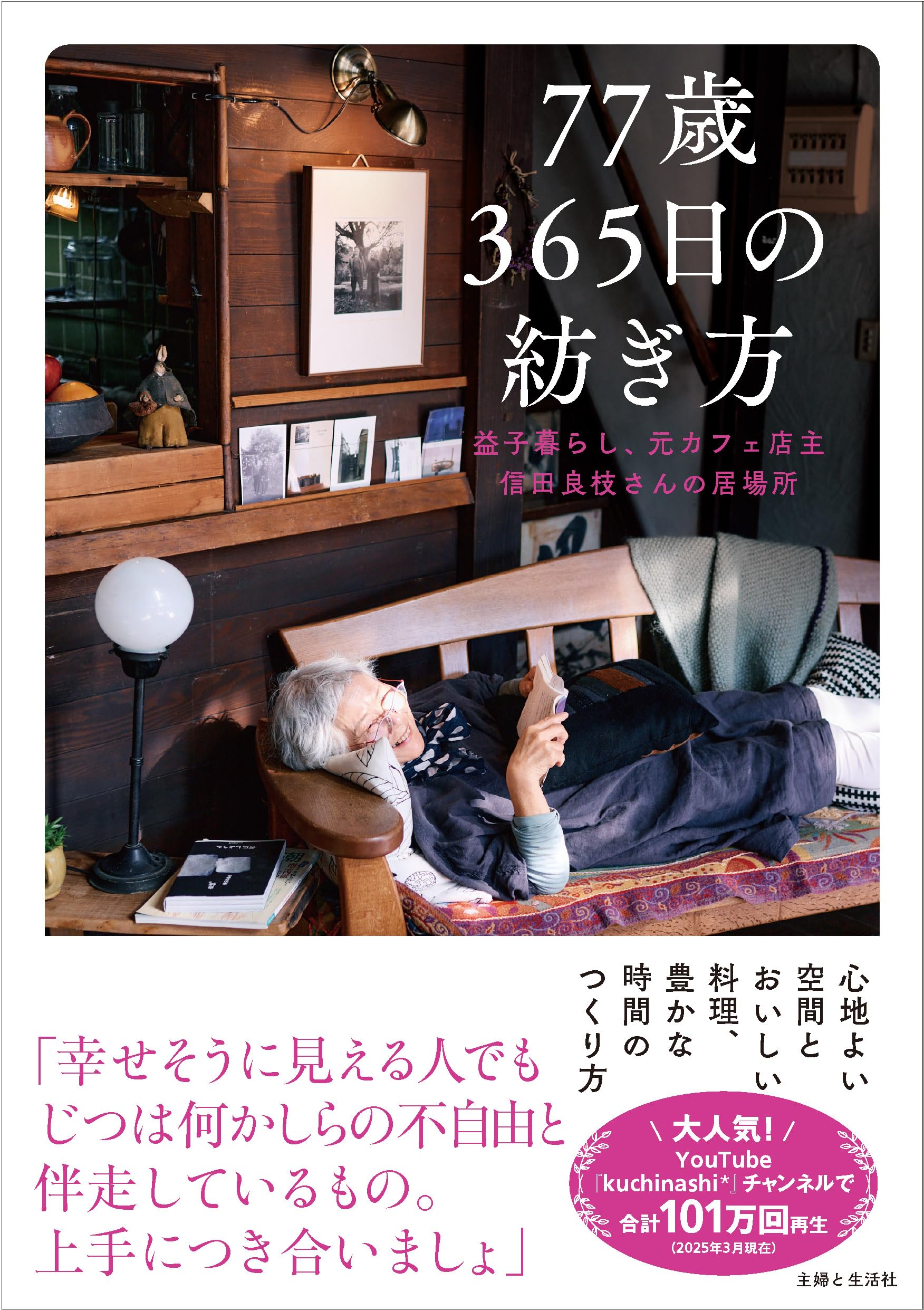 77歳 365日の紡ぎ方: 益子暮らし、元カフェ店主 信田良枝さんの居場所