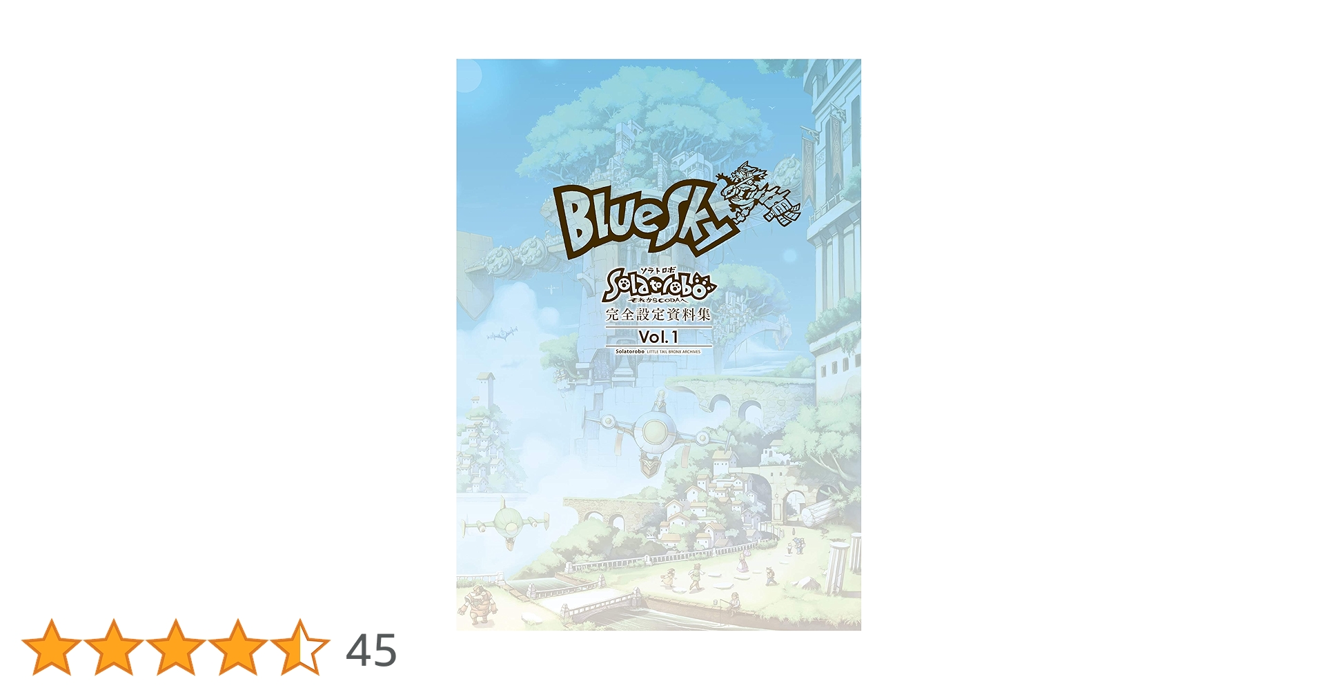 Amazon.co.jp: 『Solatorobo それからCODAへ』完全設定資料集 Vol.1