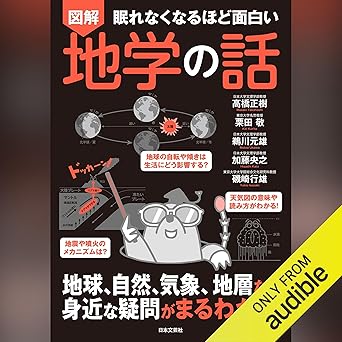 眠れなくなるほど面白い 図解 地学の話