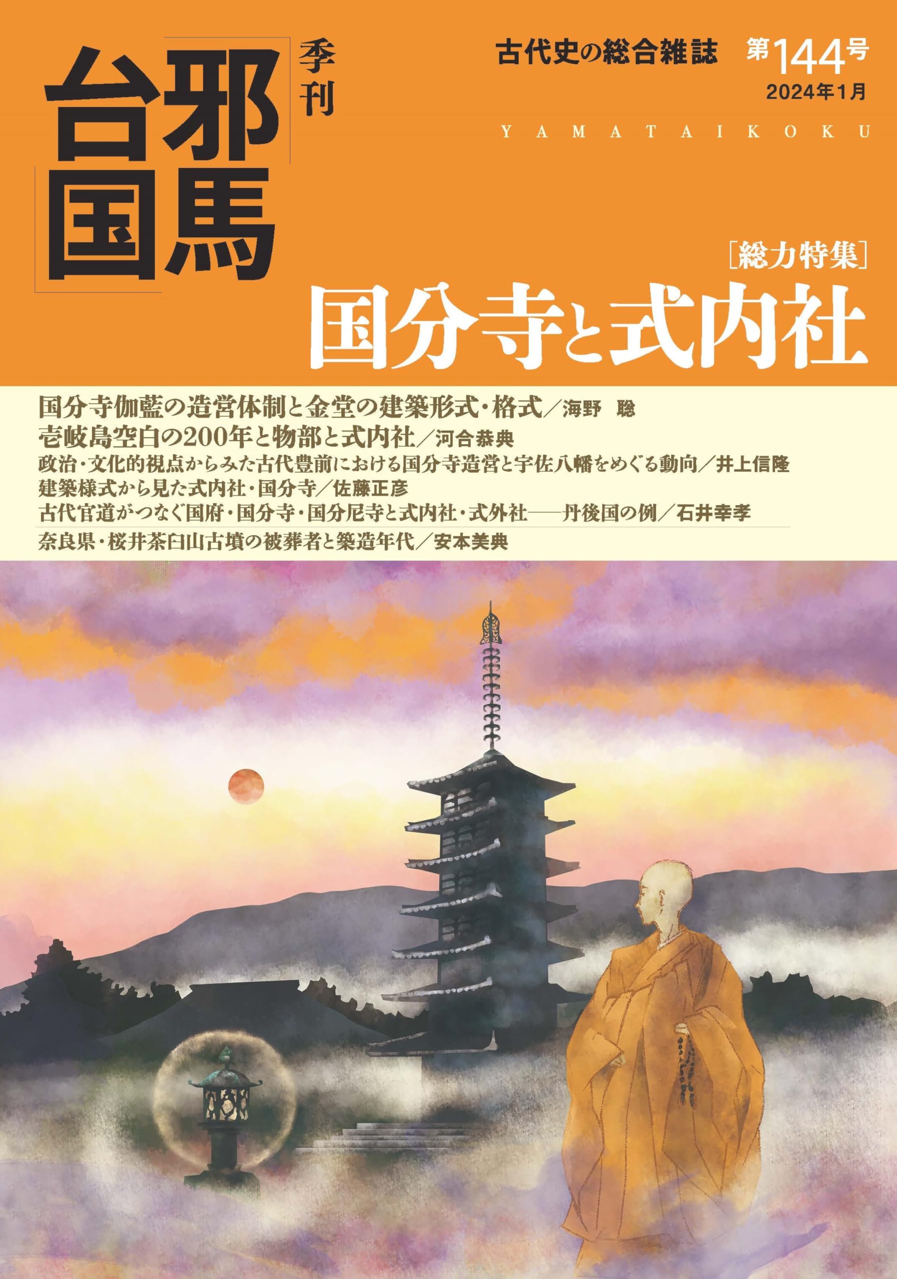 季刊邪馬台国144号 | 「季刊邪馬台国」編纂委員会 |本 | 通販 | Amazon