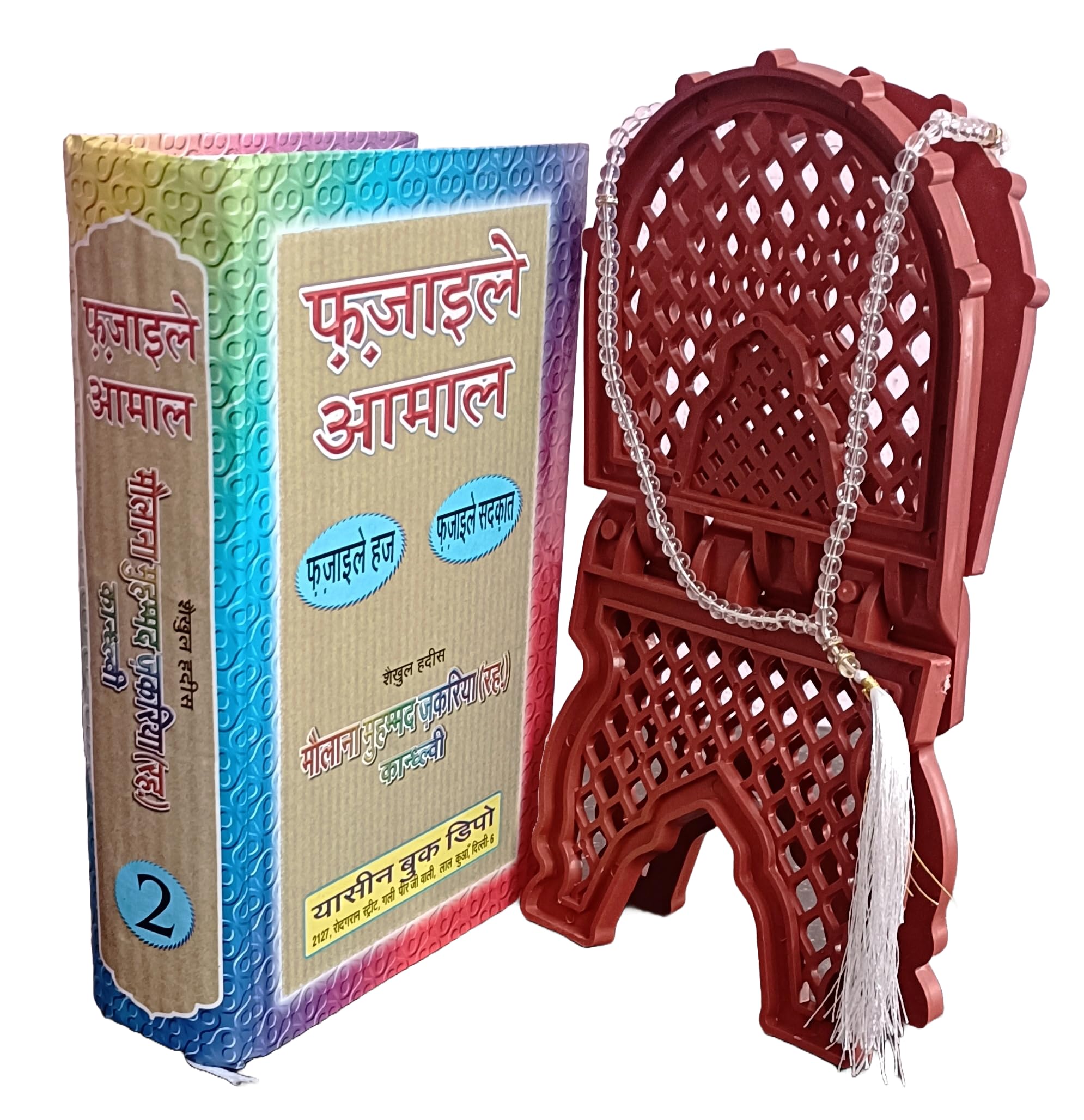 Haadiya Shopy Fazail E Amal Vol-2 /Fazail E Sadqaat/Fazail E Hajj In Hindi (New Edition) Hardcover 2015 Shaikhul Hadees Hazrat Maulana Muhammad Zakariya ( R.A)