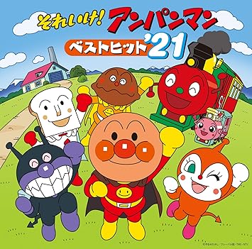 Amazon それいけ アンパンマン ベストヒット 21 ドリーミング 他 アニメ ミュージック