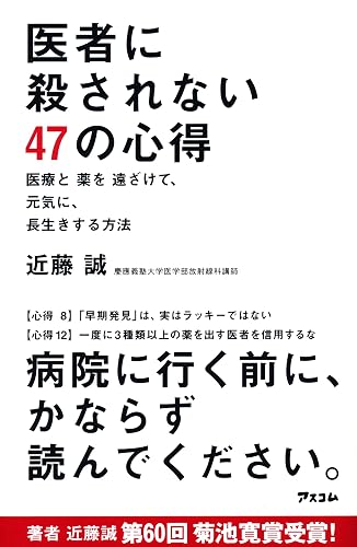 医者に殺されない47の心得 医療と薬を遠ざけて、元気に、長生きする方法 (アスコムBOOKS)
