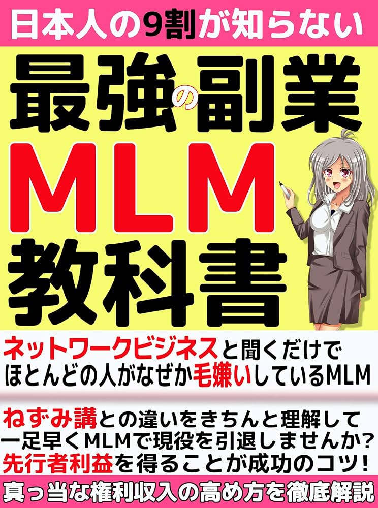 MLM関連本 Amazon.co.jp: 20代の若者達へ‼【これがマルチ商法の手口】実