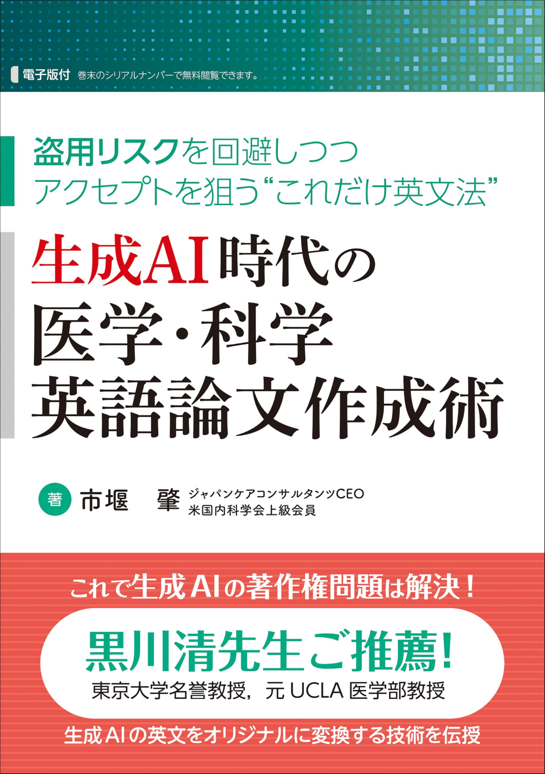 生成AI時代の医学・科学英語論文作成術 | 市堰 肇 |本 | 通販 | Amazon