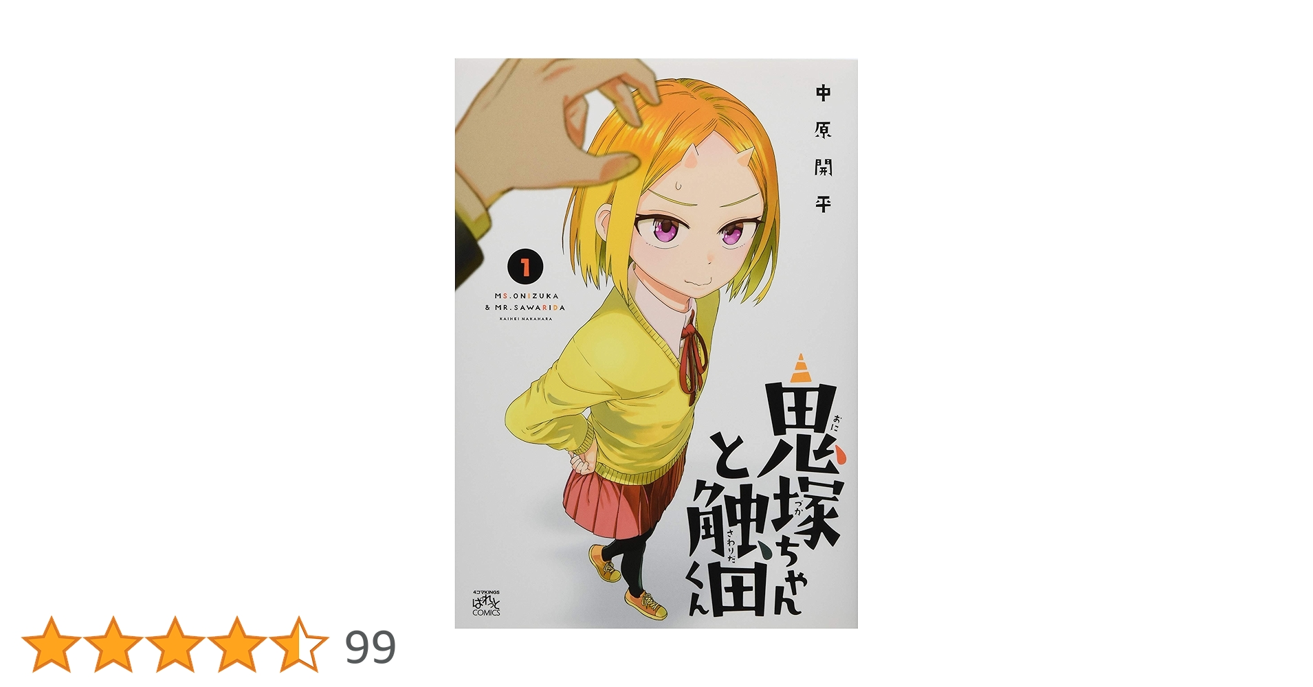 Amazon.co.jp: 鬼塚ちゃんと触田くん(1) (1) (IDコミックス 4