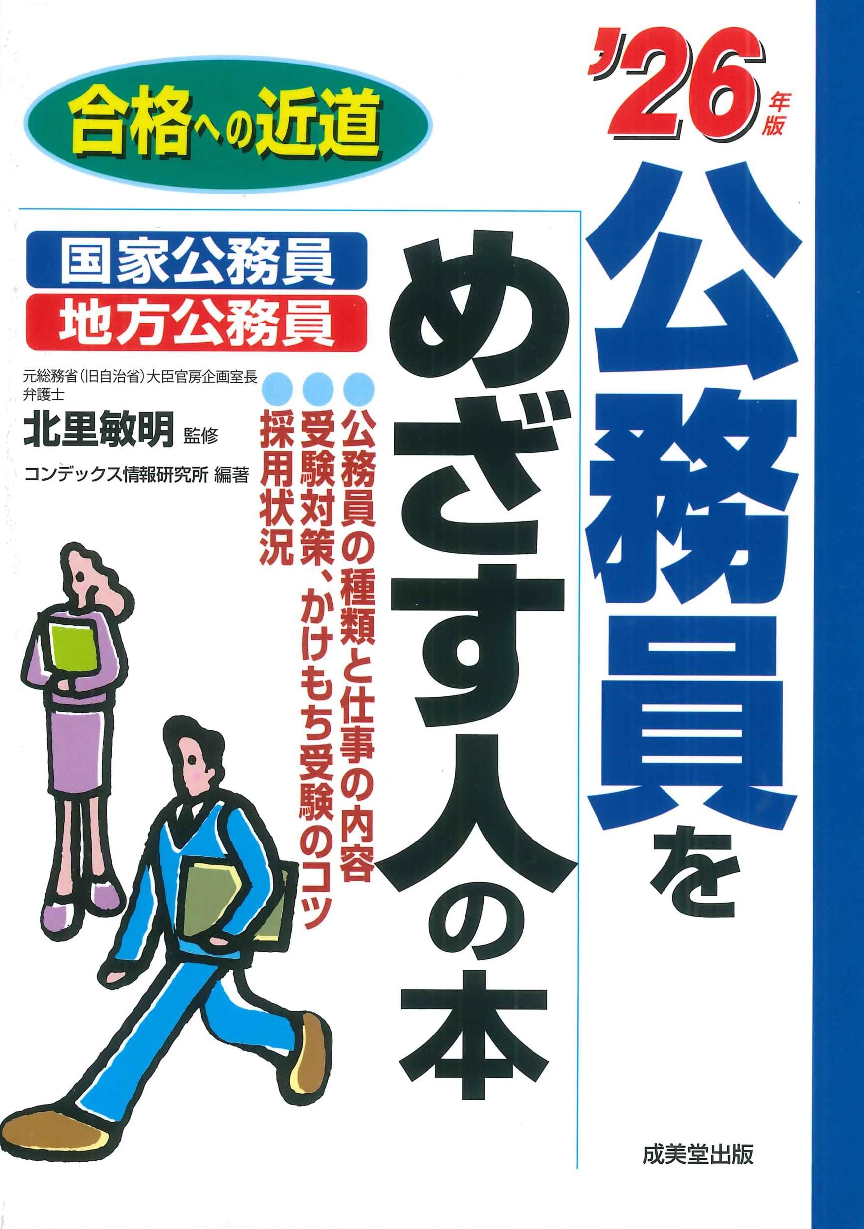 公務員をめざす人の本 '26年版 Amazon.co.jp: 公務員をめざす人の本 '26年版 (2026年版) (合格